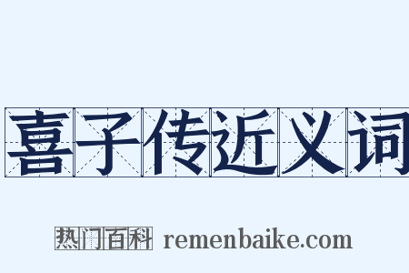 喜子传近义词是什么意思的图片